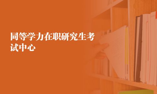 同等学力在职研究生考试中心