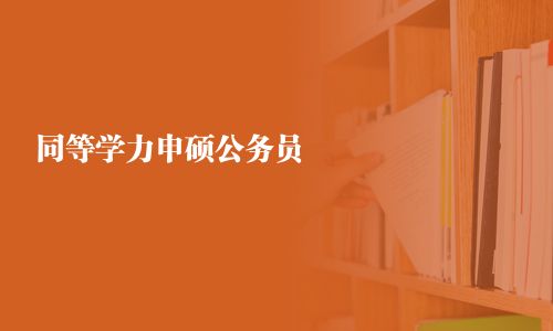 同等学力申硕公务员