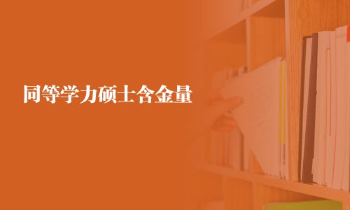 同等学力硕士含金量