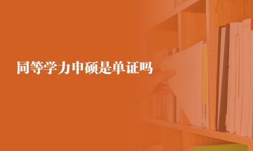同等学力申硕是单证吗