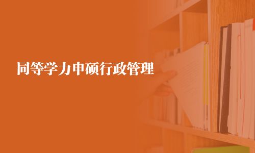 同等学力申硕行政管理
