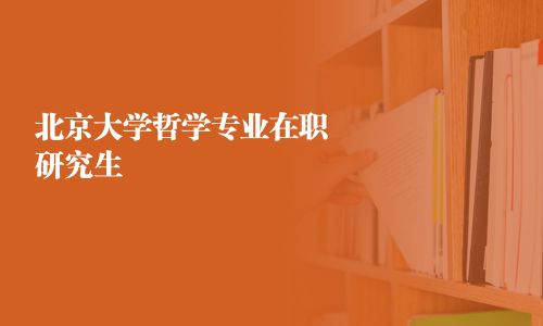 北京大学哲学专业在职研究生