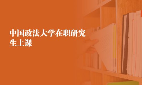 中国政法大学在职研究生上课