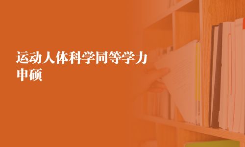 运动人体科学同等学力申硕