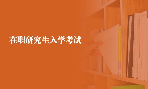 在职研究生入学考试