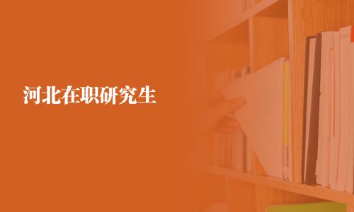 河北在职研究生