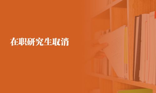 在职研究生取消