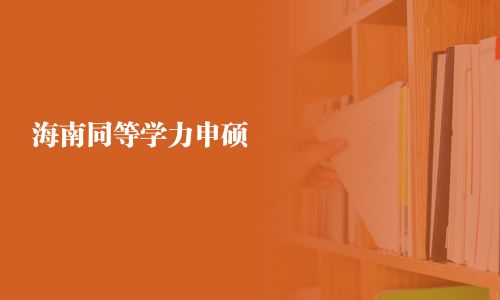 海南同等学力申硕