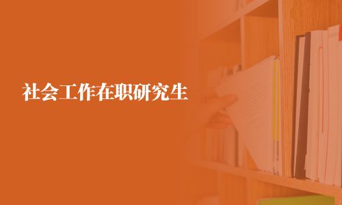 社会工作在职研究生