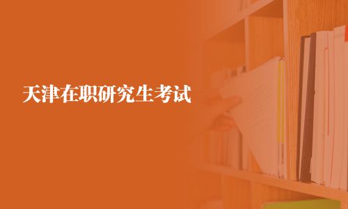 天津在职研究生考试