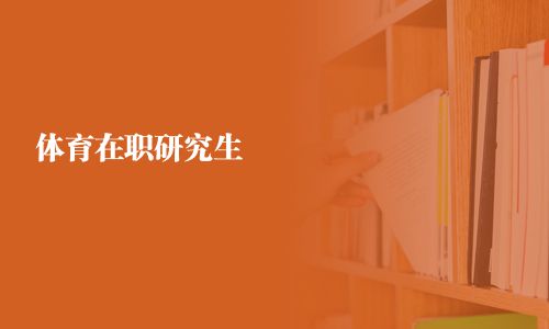 体育在职研究生