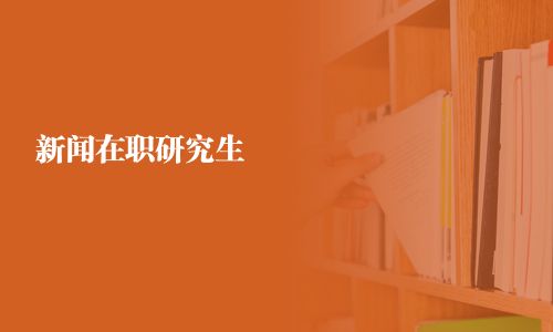 新闻在职研究生