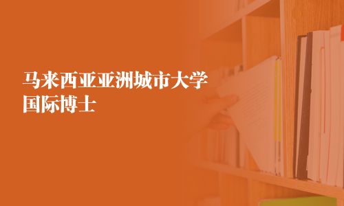 马来西亚亚洲城市大学国际博士