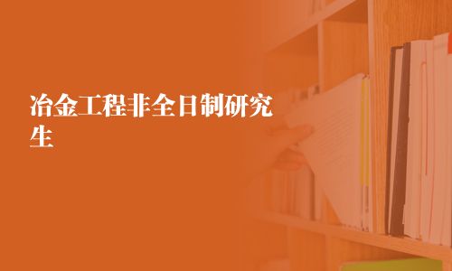 冶金工程非全日制研究生