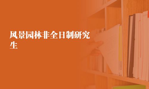 风景园林非全日制研究生