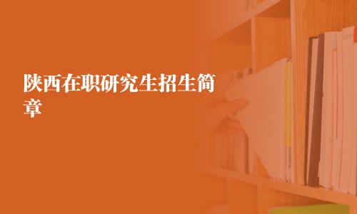 陕西在职研究生招生简章