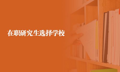 在职研究生选择学校