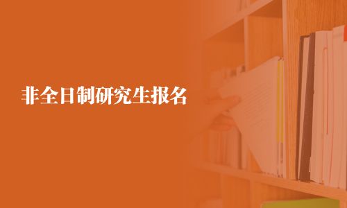 非全日制研究生报名
