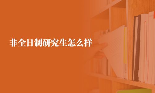 非全日制研究生怎么样
