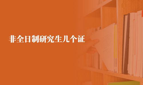 非全日制研究生几个证