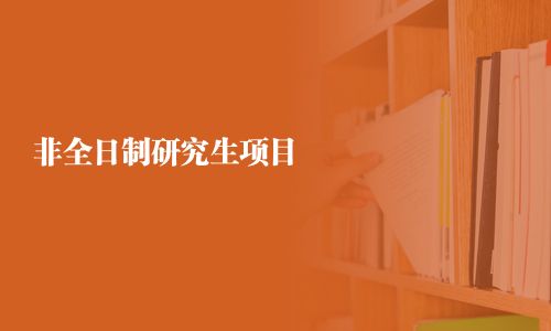 非全日制研究生项目