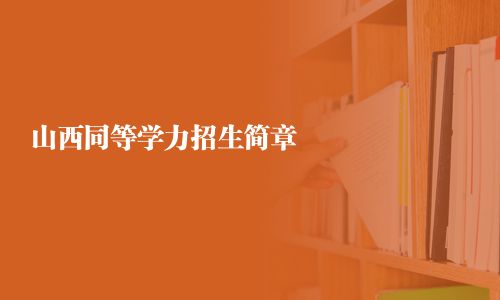 山西同等学力招生简章