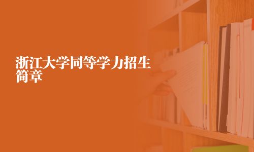 浙江大学同等学力招生简章