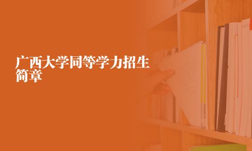 广西大学同等学力招生简章