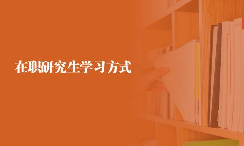 在职研究生学习方式