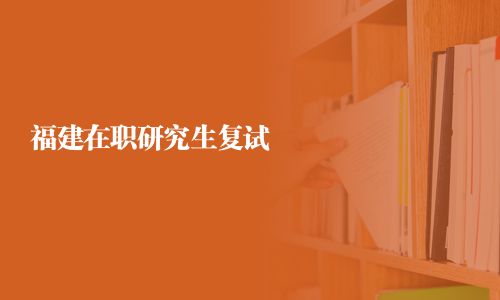 福建在职研究生复试