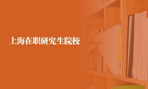 上海在职研究生院校