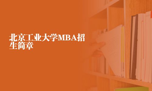 北京工业大学MBA招生简章