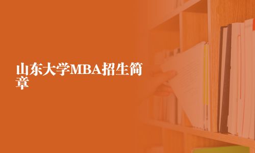山东大学MBA招生简章