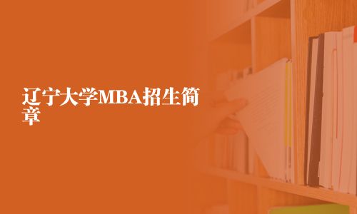 辽宁大学MBA招生简章