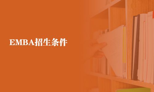 EMBA招生条件