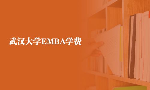 武汉大学EMBA学费