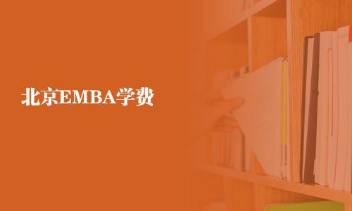 北京EMBA学费
