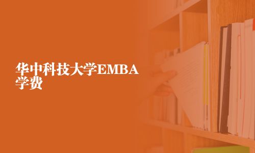 华中科技大学EMBA学费