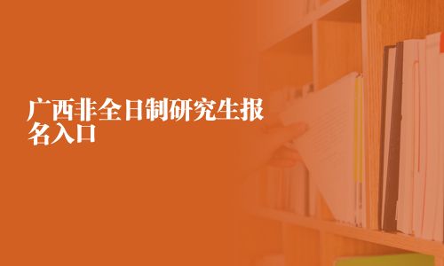 广西非全日制研究生报名入口