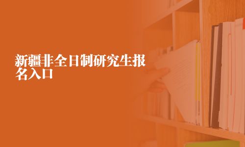 新疆非全日制研究生报名入口