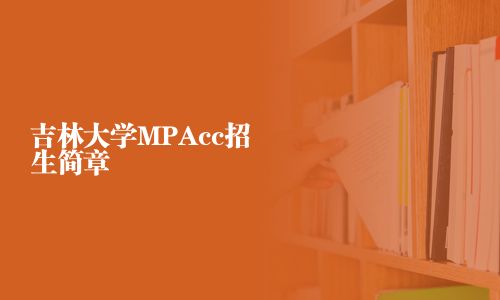 吉林大学MPAcc招生简章