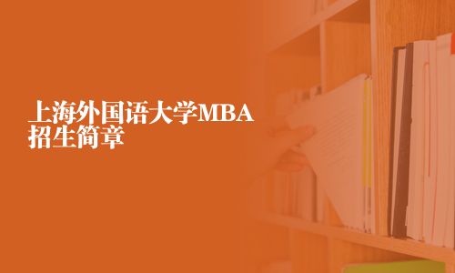 上海外国语大学MBA招生简章