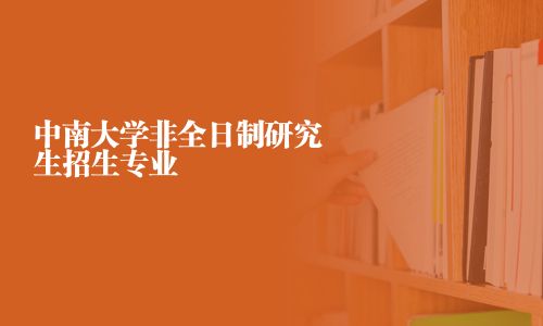 中南大学非全日制研究生招生专业