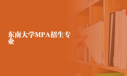 东南大学MPA招生专业