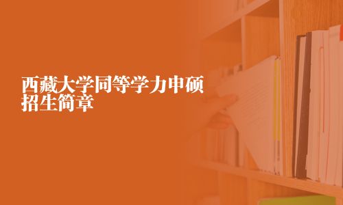 西藏大学同等学力申硕招生简章