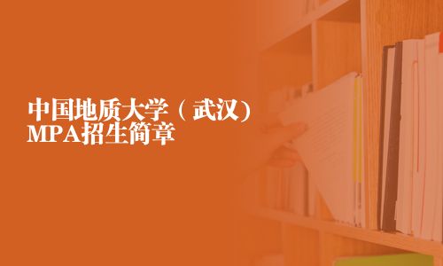 中国地质大学（武汉)MPA招生简章