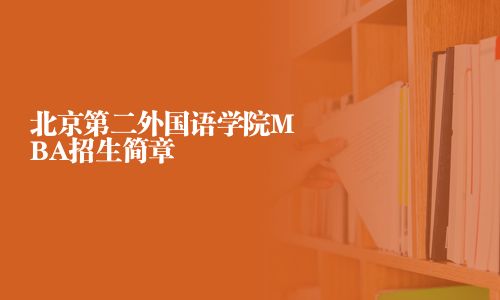 北京第二外国语学院MBA招生简章