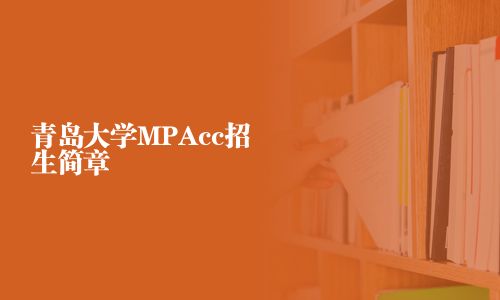 青岛大学MPAcc招生简章