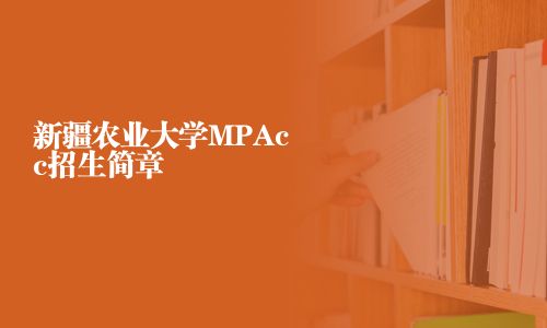 新疆农业大学MPAcc招生简章
