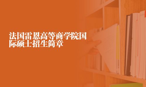 法国雷恩高等商学院国际硕士招生简章